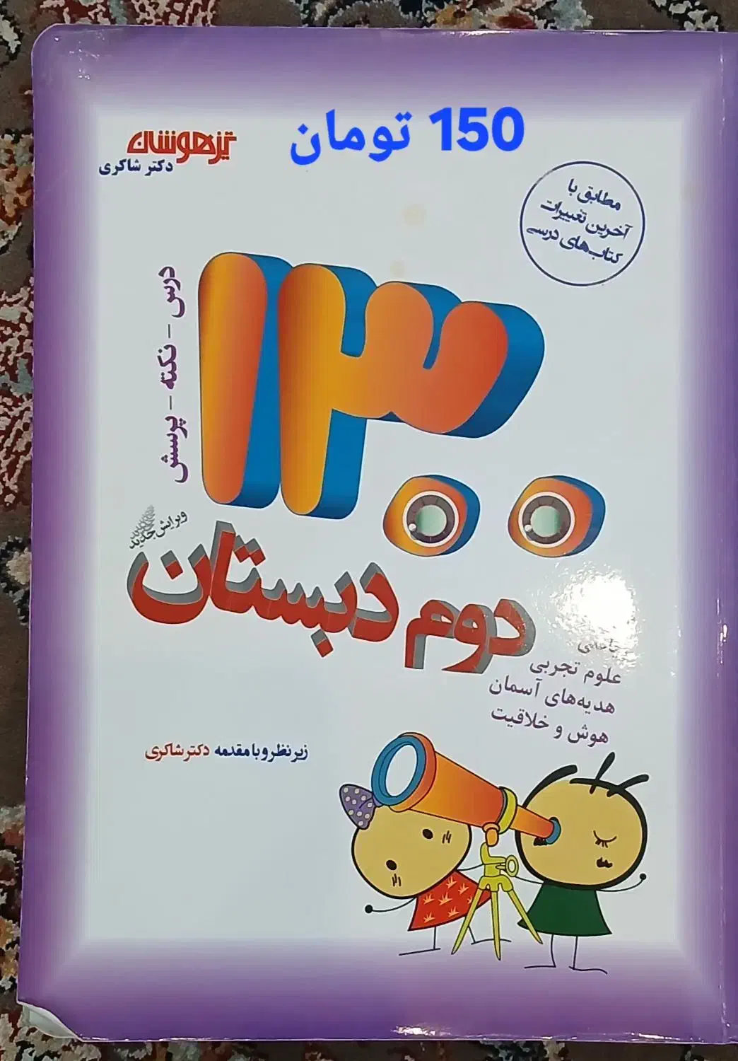 کتاب کمک آموزشی دوم سوم پنجم دبستان|کتاب و مجله آموزشی|رشت, انصاری|دیوار