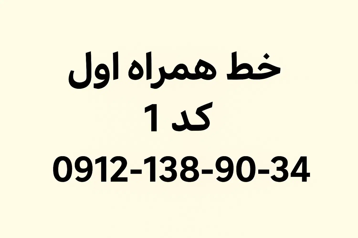 خط کد1 همراه اول. فروش فوری|سیم‌کارت|تهران, بهجت‌آباد|دیوار