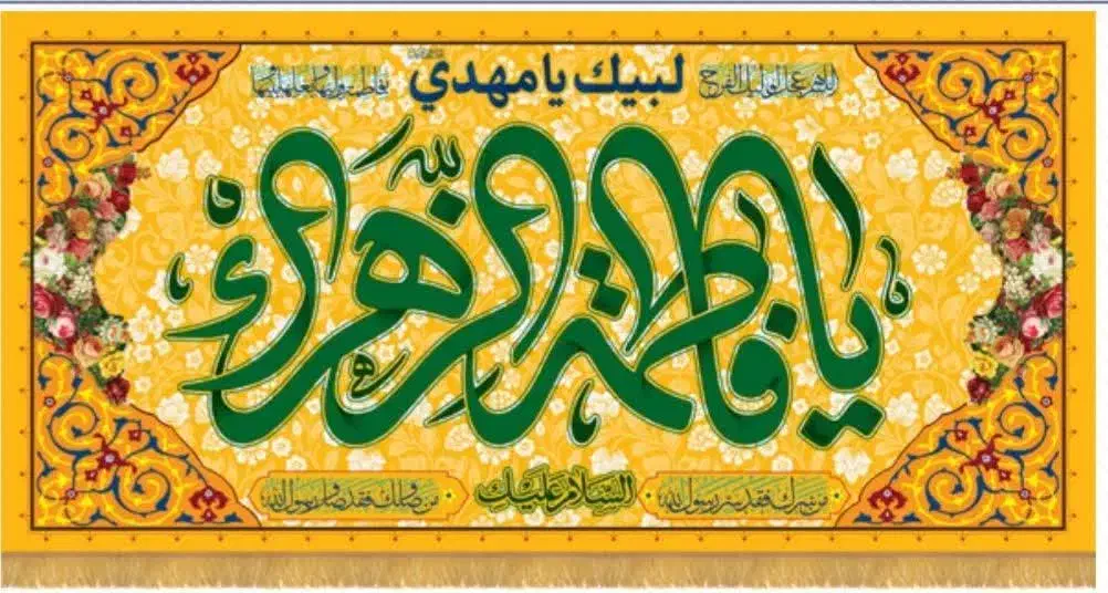 مخمل ولادت حضرت زهرا (س)|حراج|قم, صفائیه|دیوار