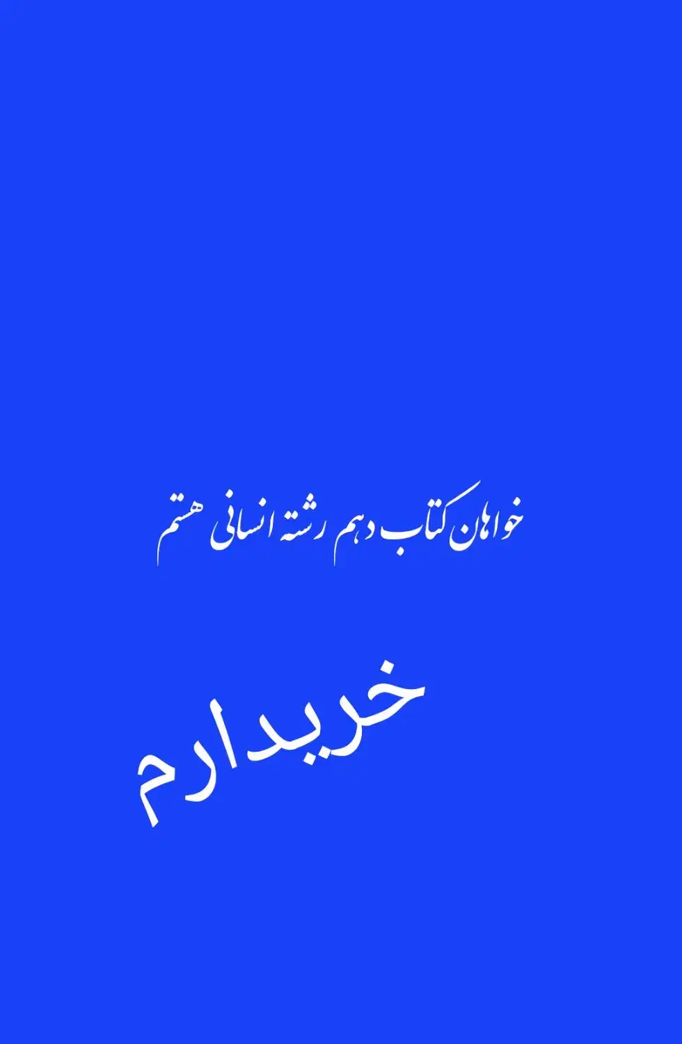 کتاب درسی پایه دهم|کتاب و مجله آموزشی|جوانرود, |دیوار