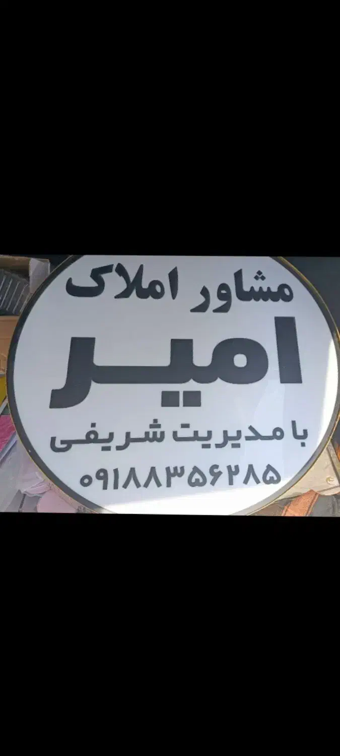 مشاور املاک امیر|فروش خانه و ویلا|ماهیدشت, |دیوار