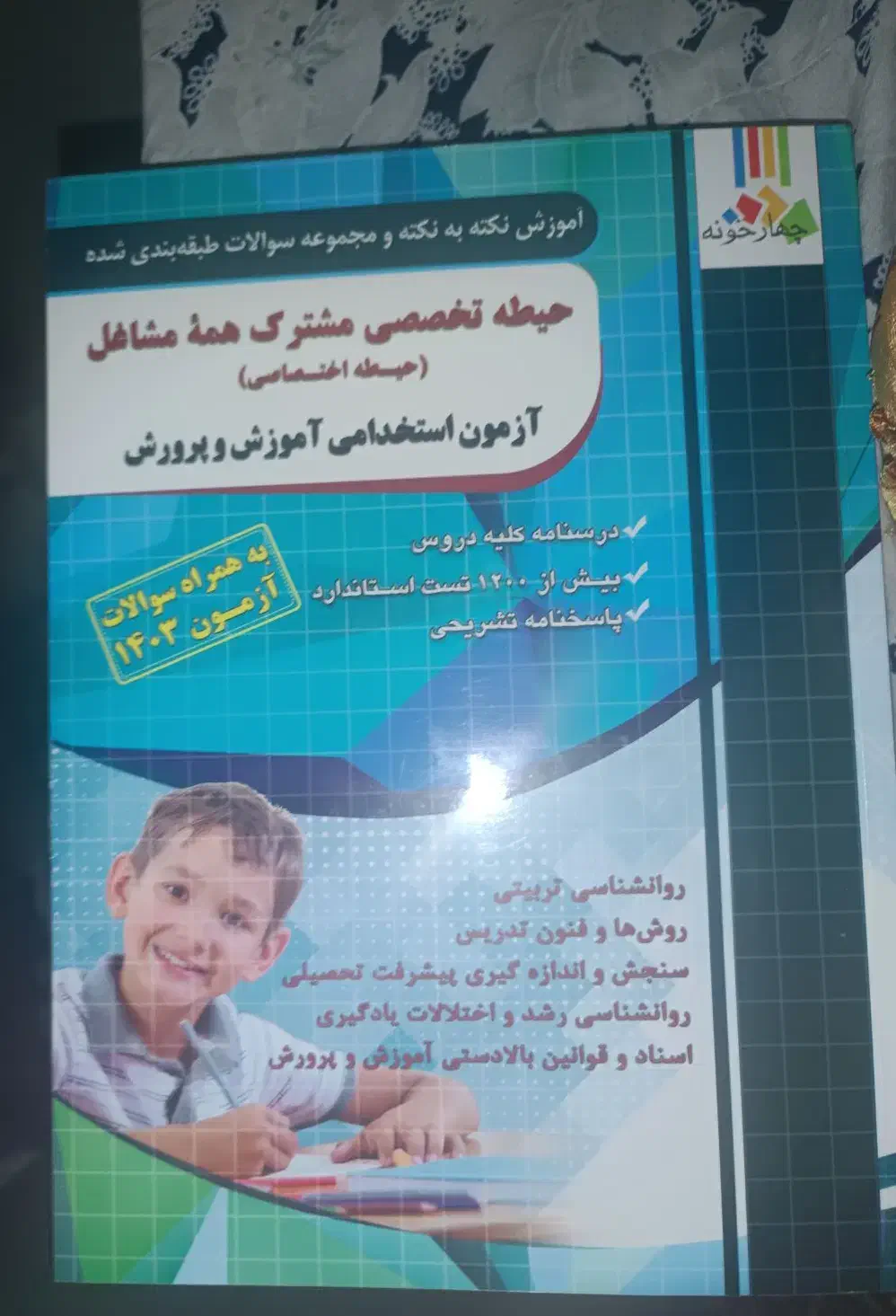 کتاب حیطه تخصصی مشاغل دبیری آموزش و پرورش|کتاب و مجله آموزشی|بیستون, |دیوار