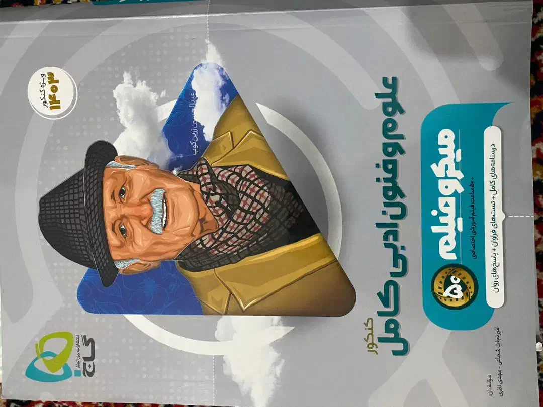 کتاب تست کنکور انسانی|کتاب و مجله آموزشی|شیراز, فرهنگیان|دیوار