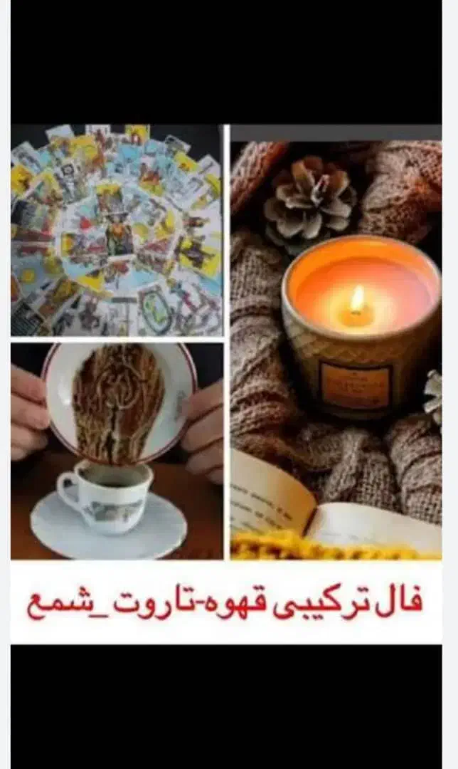 فال قهوه،تاروت،شمع تراپی|خدمات پذیرایی، مراسم|شیراز, انجیر|دیوار