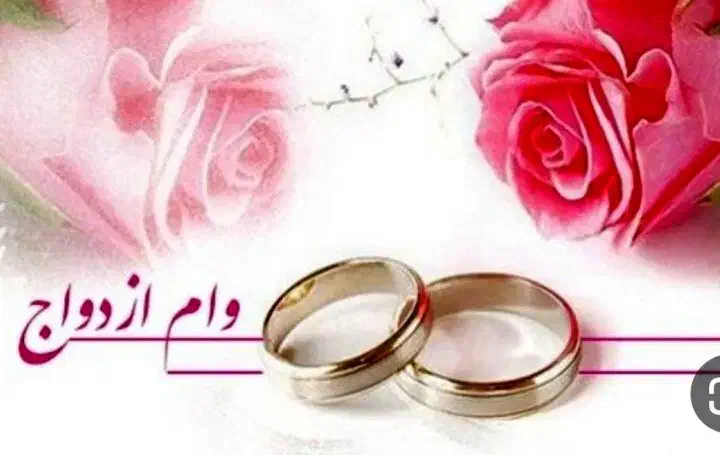 وام‌ازدواج میخرمم|خدمات مالی، حسابداری، بیمه|اردبیل, |دیوار