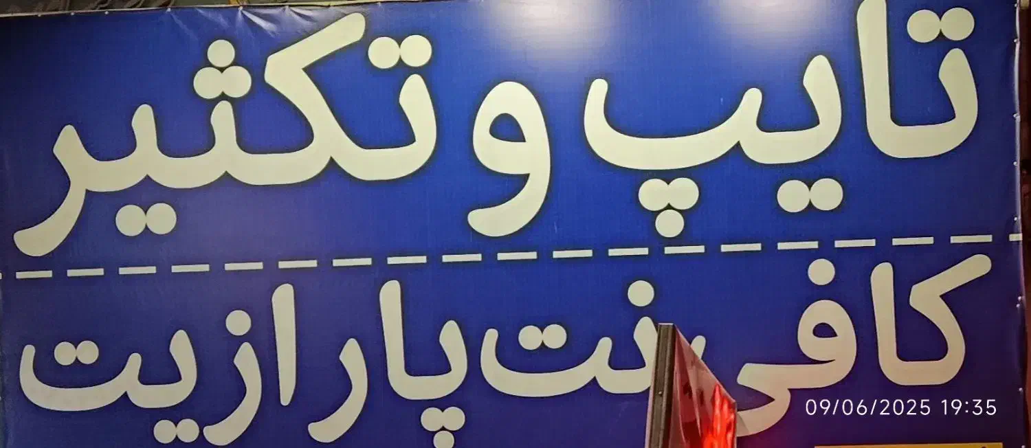 وام فرزندووام ازدواج کافی نت پارازیت شعبه 2|خدمات رایانهای و موبایل|بیرجند, |دیوار