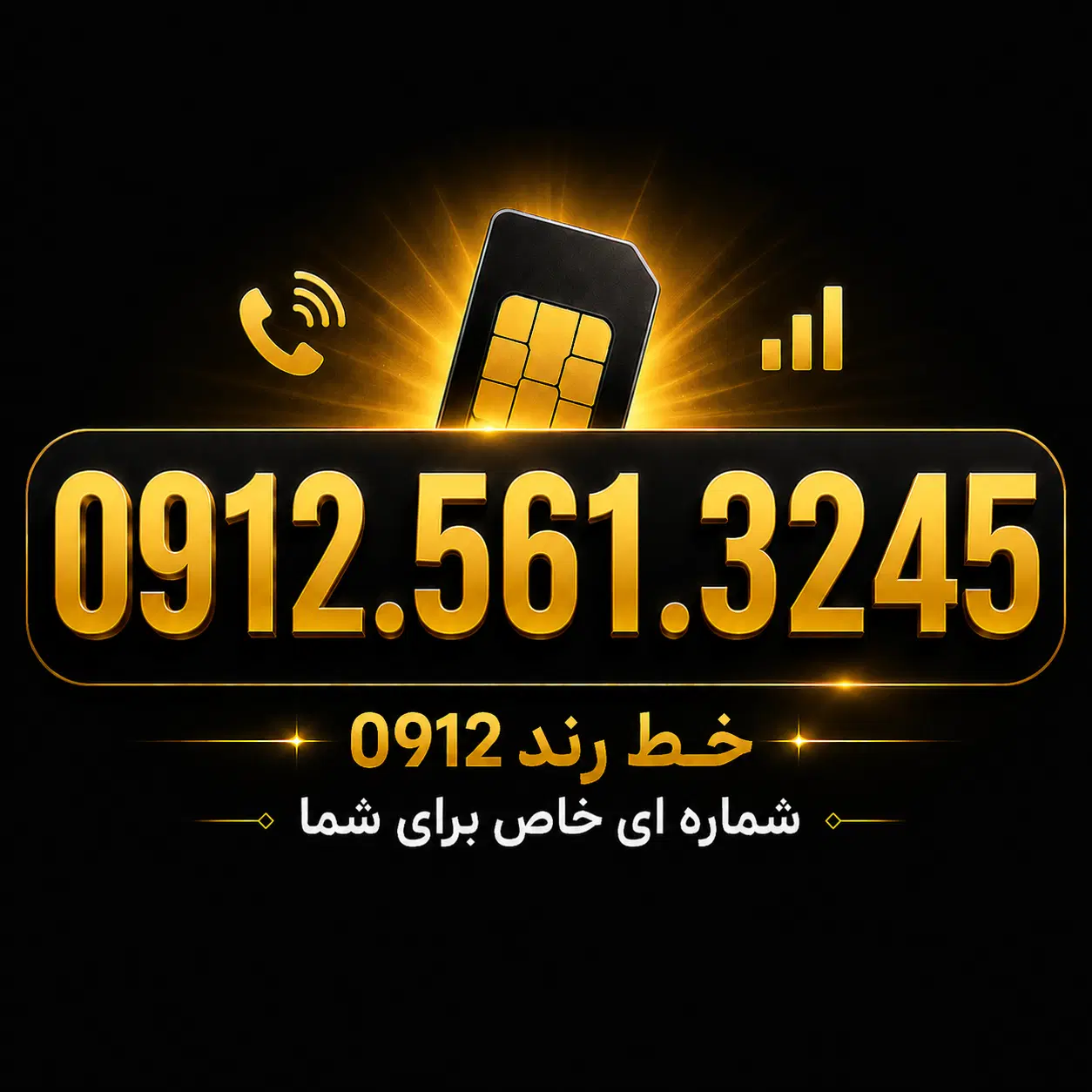 0912.561.3245|سیم‌کارت|فردیس, فردیس|دیوار