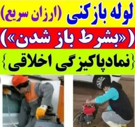 لوله بازکنی(سراسر مشـهـد) فــوری ضمانتی وبهداشتی|خدمات پیشه و مهارت|مشهد, رضاشهر|دیوار
