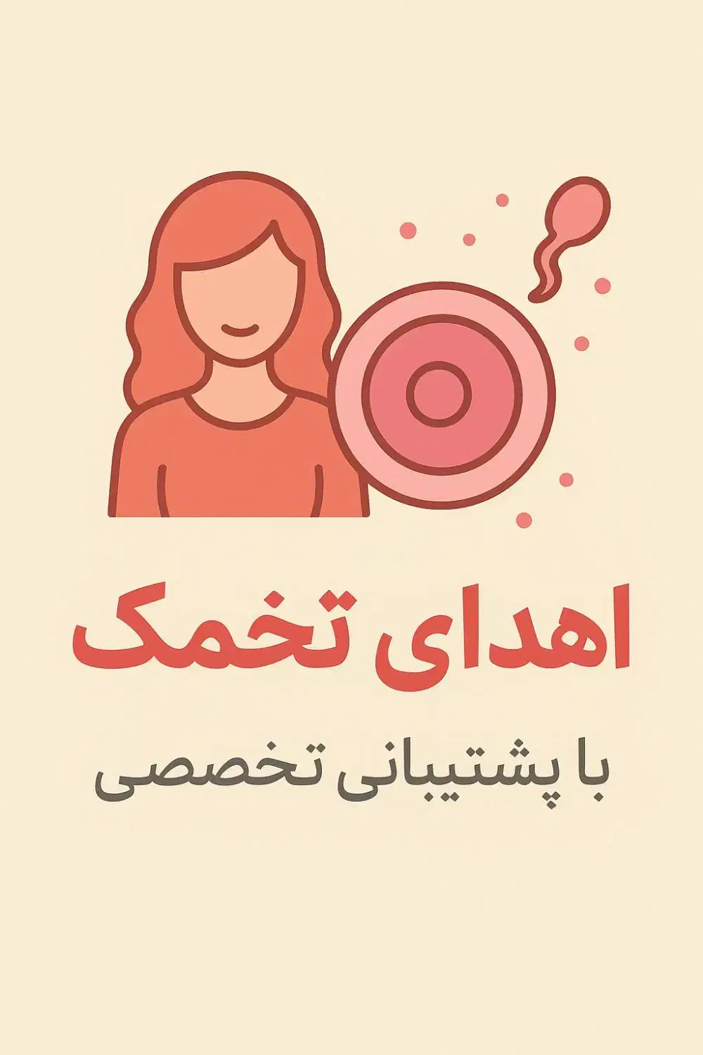 راهنمایی اهدای تخمک، رحم جایگزین|فعالیت داوطلبانه|ورامین, ورامین|دیوار