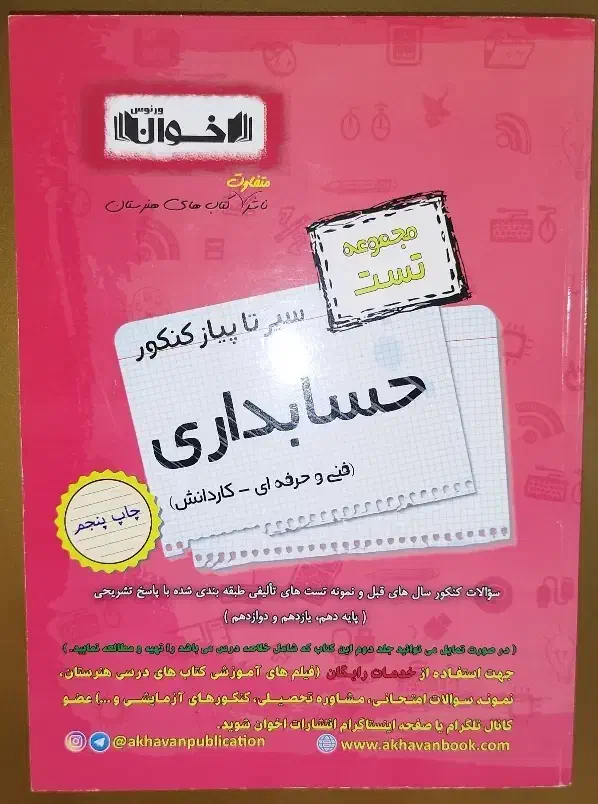 کتاب تست و درسنامه اخوان|کتاب و مجله آموزشی|بروجرد, |دیوار
