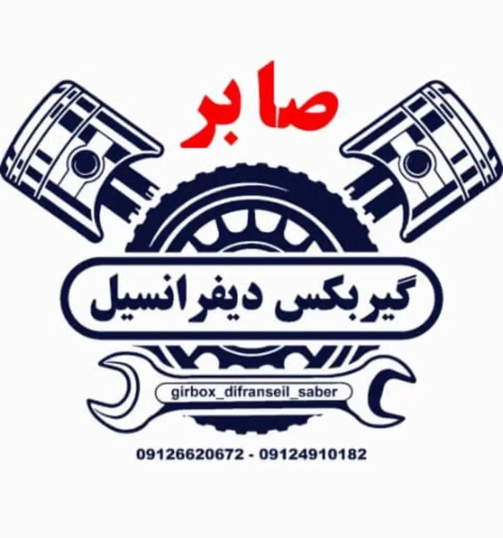 گیربکس و دیفرانسیل باضمانت تعمیر وفروش|قطعات یدکی و لوازم جانبی|کرج, کرج نو|دیوار