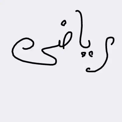 آموزش‌ریاضی|خدمات آموزشی|اردبیل, |دیوار