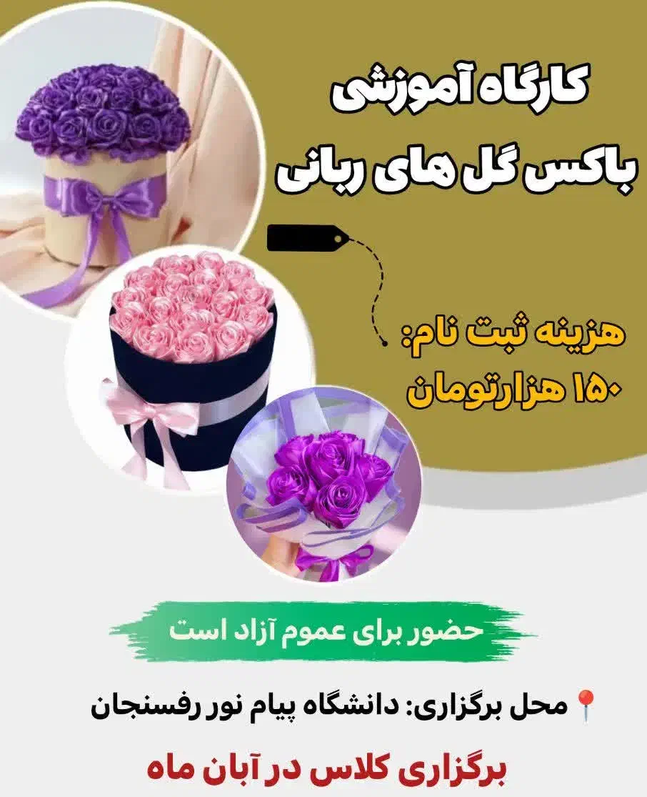 «دوره آموزشی باکس گل‌های ربانی»|خدمات آموزشی|رفسنجان, |دیوار
