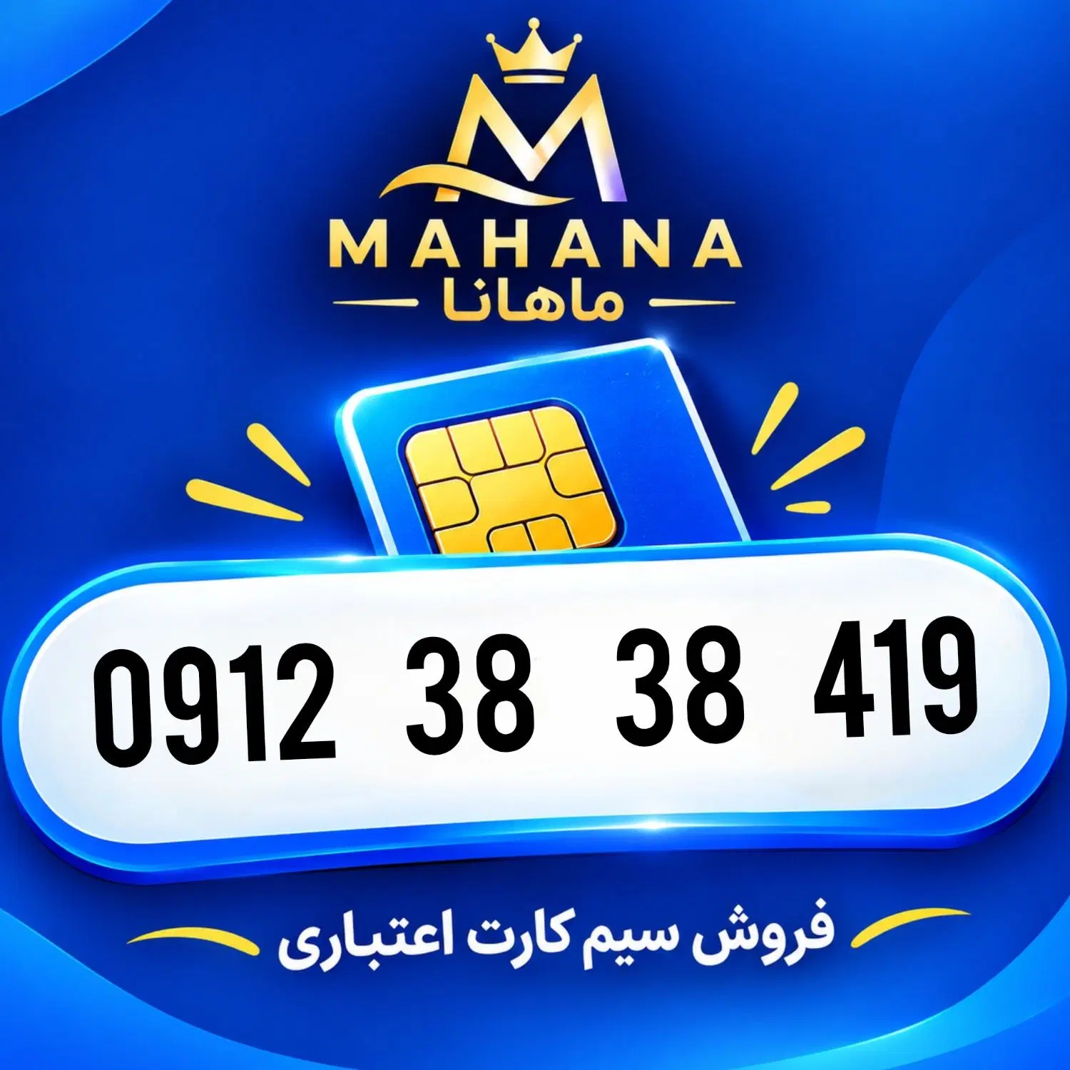 0912.38.38.419|سیم‌کارت|بروجرد, |دیوار
