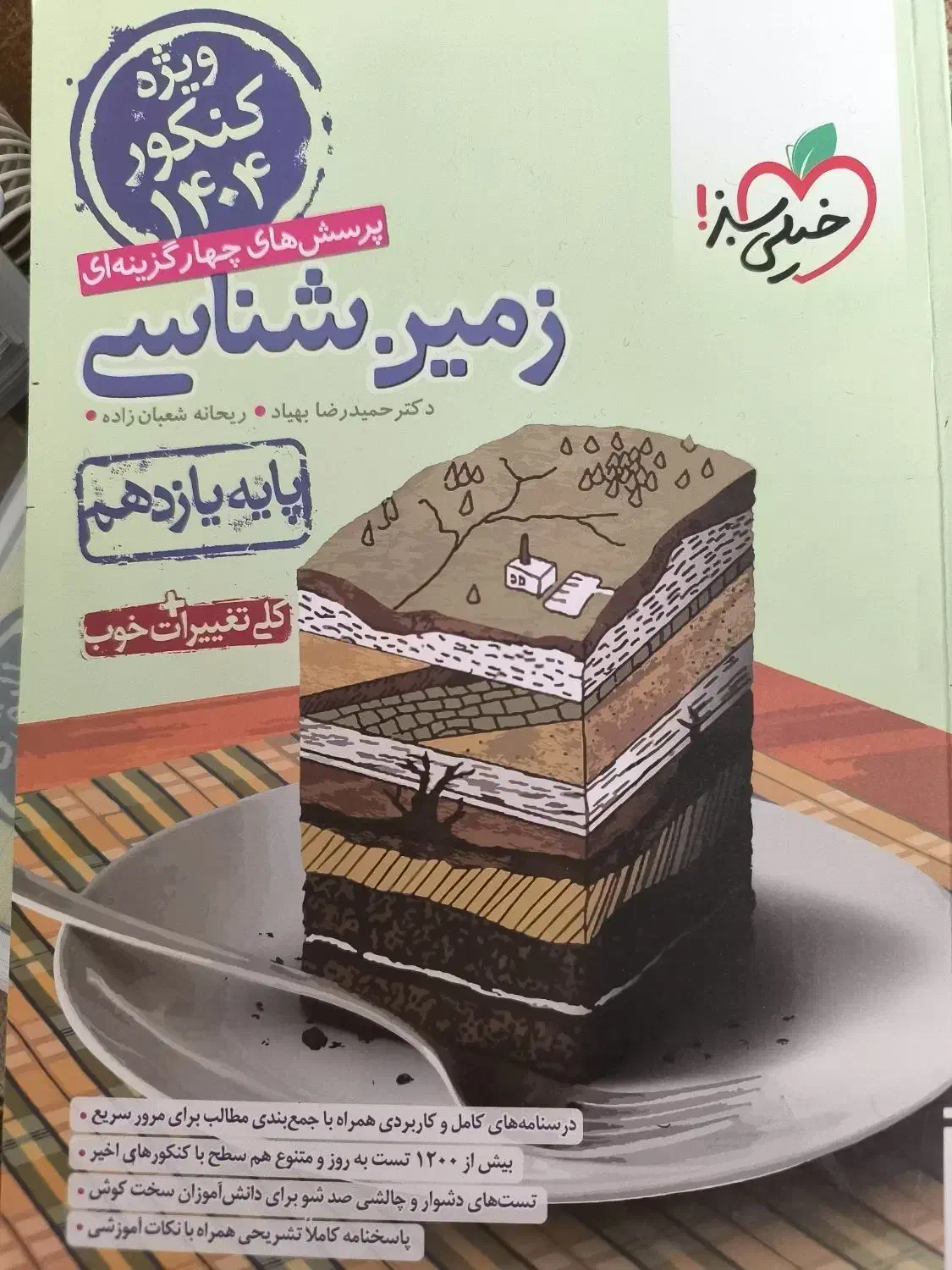 کتاب تست زمین شناسی نو|کتاب و مجله آموزشی|شیراز, گلکوب|دیوار