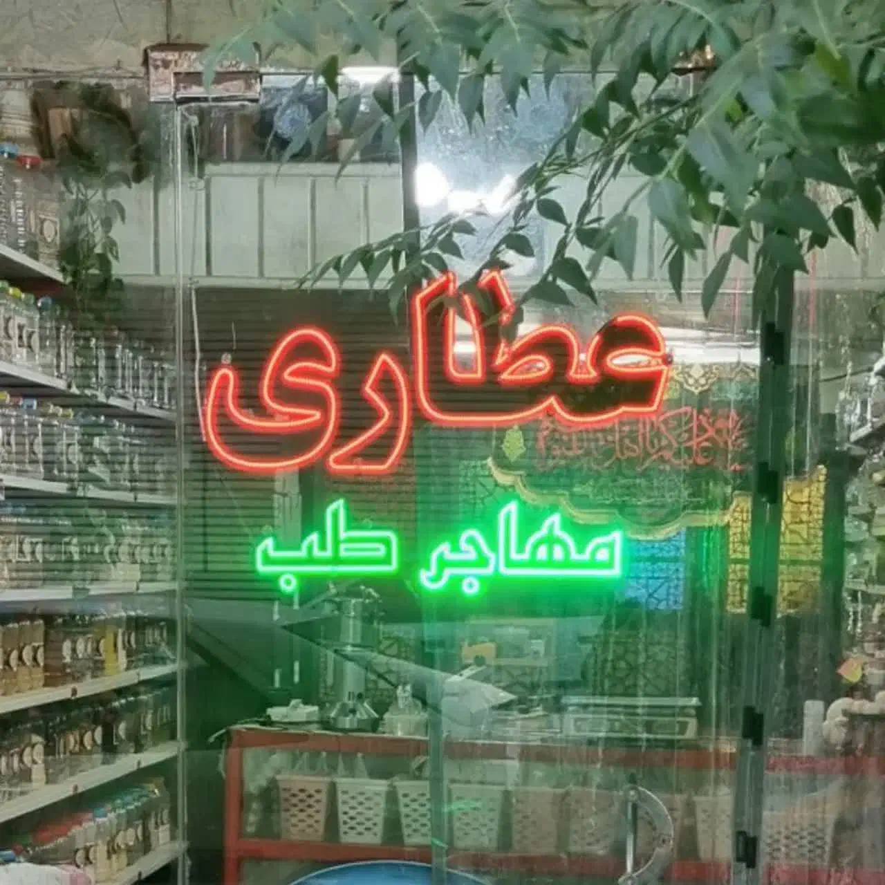 گیاهان دارویی و محصولات طبیعی|آرایشی، بهداشتی، درمانی|قم, وادی السلام|دیوار