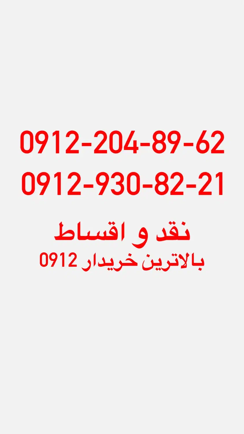 0912.204.89.62|سیم‌کارت|تهران, تجریش|دیوار