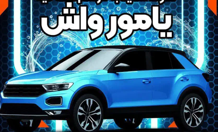 استخدام در کارواش|استخدام خدمات فروشگاه و رستوران|مرند, |دیوار