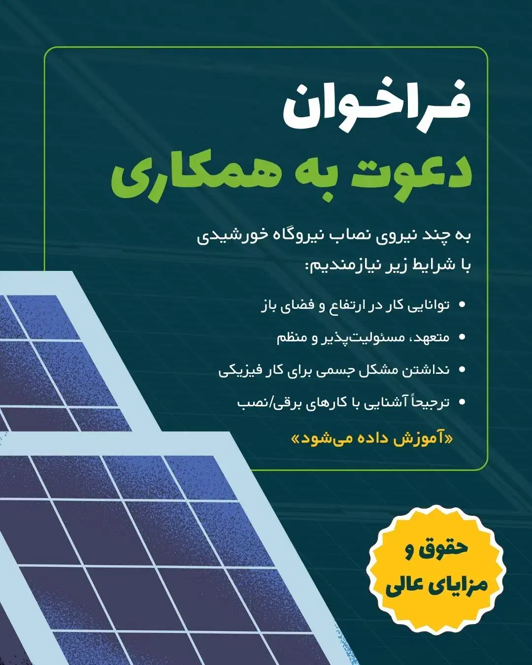 «استخدام نصاب نیروگاه خورشیدی»|استخدام صنعتی، فنی، مهندسی|کاشان, امیرکبیر|دیوار