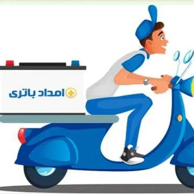 امداد شبانه روزی باطری خودرو روشن کردن اتومبیل|قطعات یدکی و لوازم جانبی|شیراز, قصرالدشت|دیوار