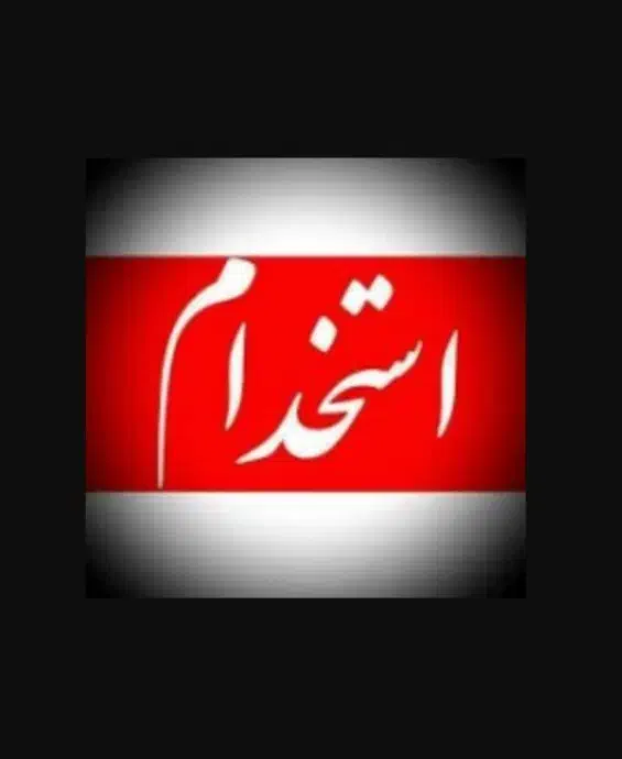 استخدام نیروی خط تولید|استخدام صنعتی، فنی، مهندسی|نجفآباد, شهرک صنعتی منتظریه|دیوار