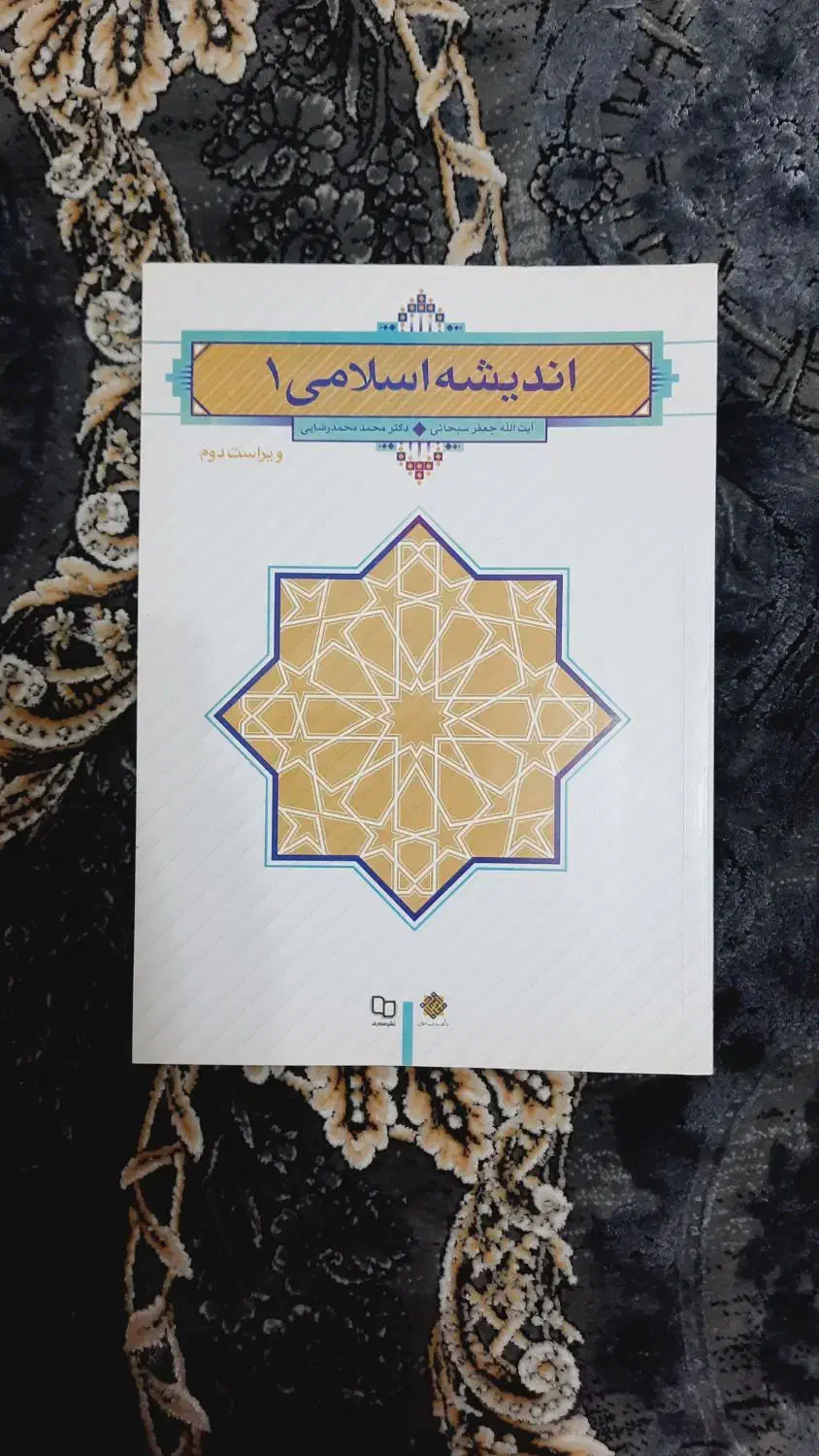 کتاب اندیشه اسلامی ۱|کتاب و مجله آموزشی|کیاشهر, |دیوار