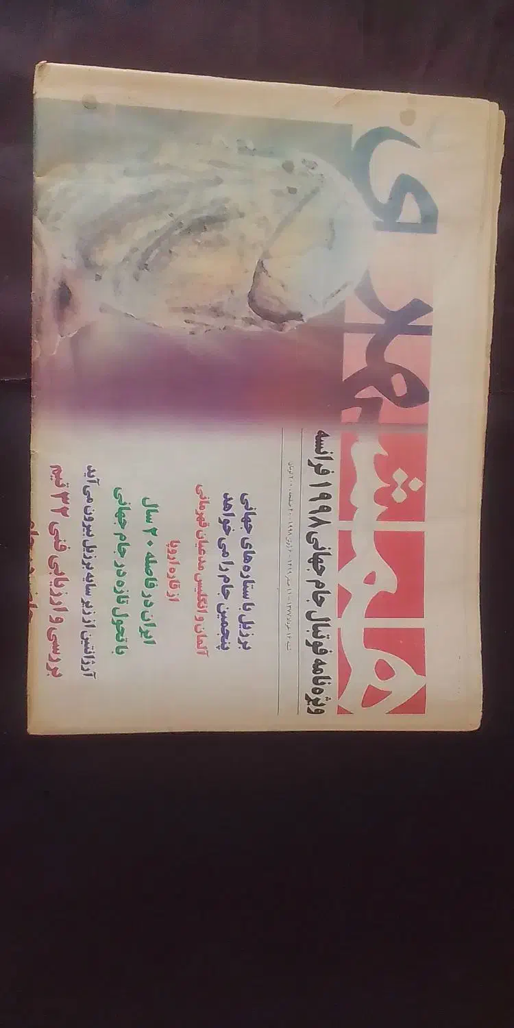 ویژنامه فوتبال جام جهانی 1998 فرانسه|مجلات|تهران, استخر|دیوار