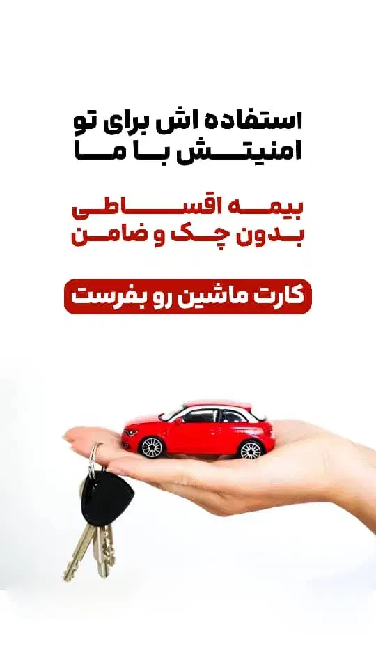 بیمه ثالث و بدنه اقساط ۱۱ ماه بدون چک|خدمات مالی، حسابداری، بیمه|قزوین, |دیوار