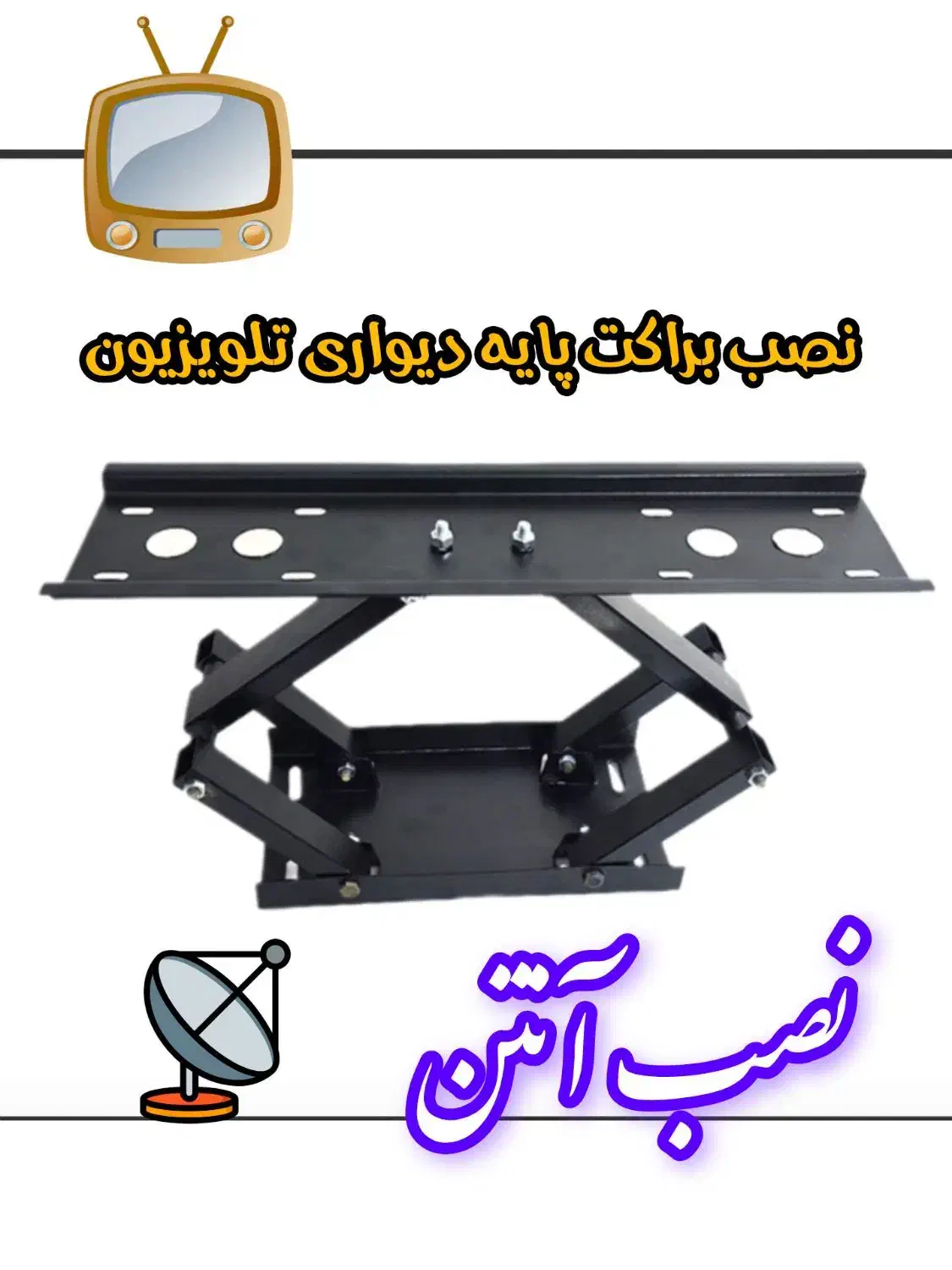 نصاب نصب براکت و پایه دیواری تلویزیون|خدمات پیشه و مهارت|شاهدشهر, |دیوار
