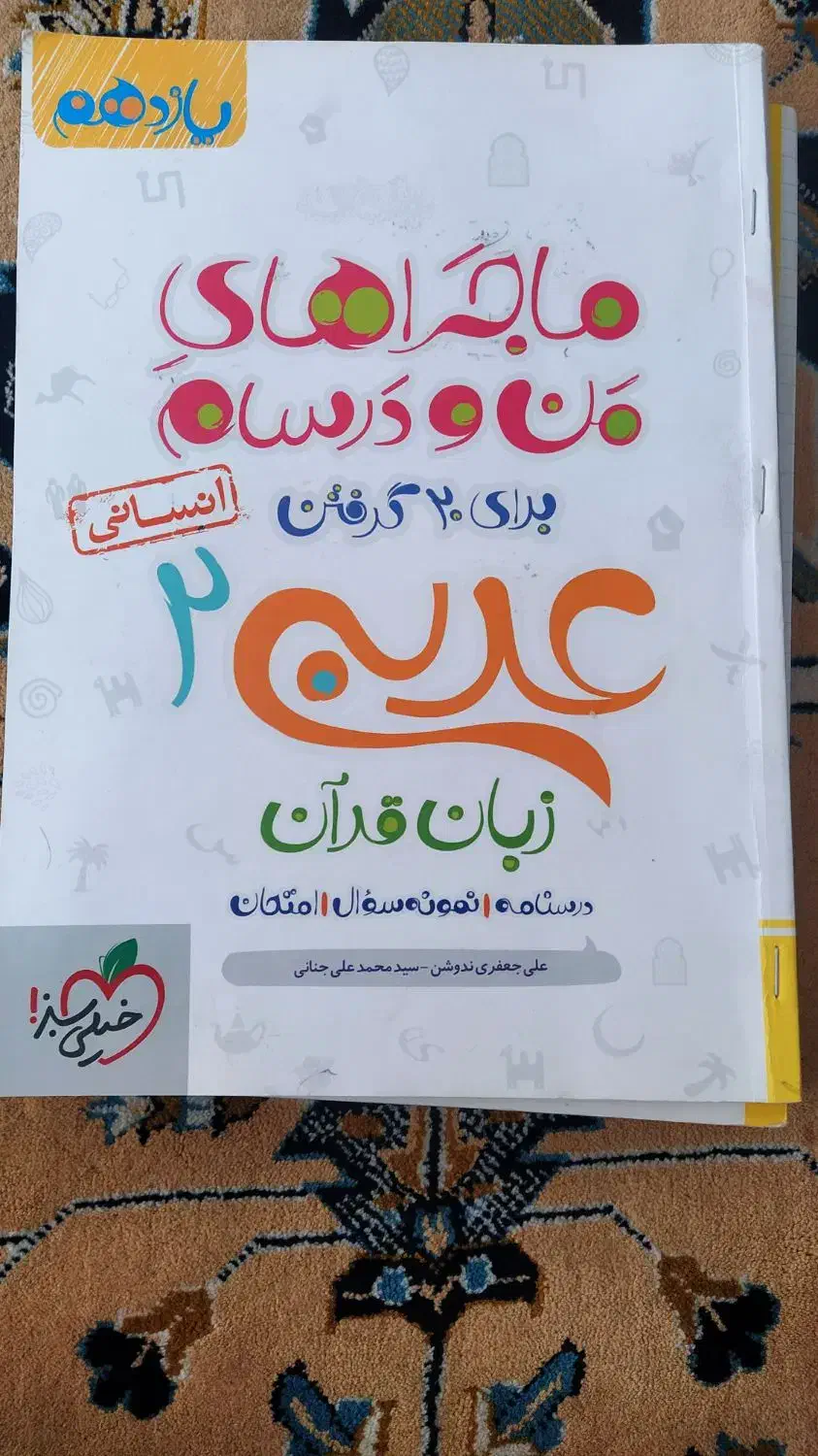 کتاب کارایه  رشته انسانی|لوازم التحریر|کوهدشت, |دیوار