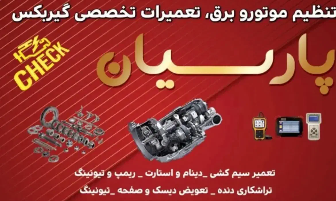 تنظیم موتور و برق تعمیرات تخصصی گیربکس|خدمات موتور و ماشین|شیراز, سعدیه جنوبی|دیوار