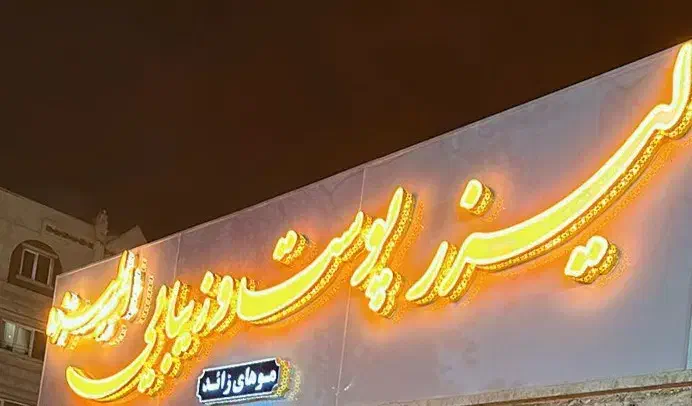 تابلو چلینیوم|فروشگاه و مغازه|اهواز, کوی باهنر|دیوار