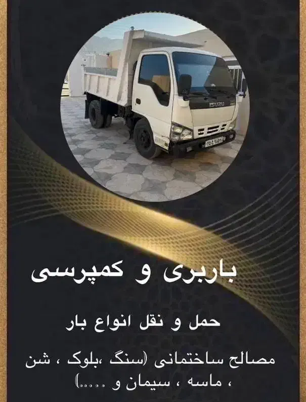 حمل نقل انواع بار نخاله  ماسه سیمان بلوک|خدمات حمل و نقل|قشم, |دیوار