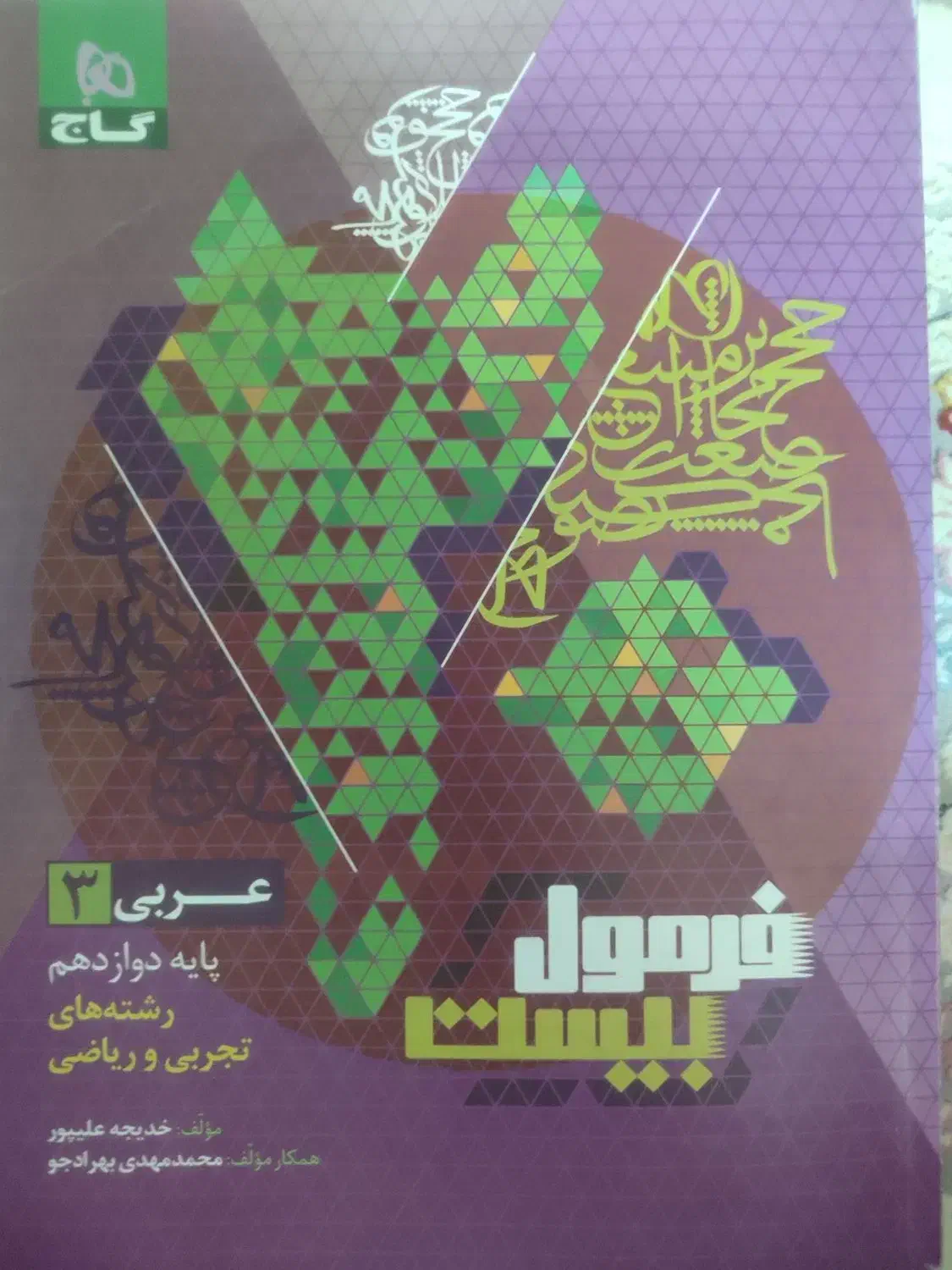 فرمول بیست عربی دوزادهم|کتاب و مجله آموزشی|ری, دولت‌آباد|دیوار