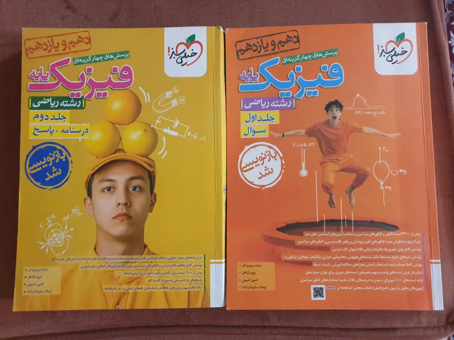 فیزیک پایه دهم و یازدهم خیلی سبز. جلد اول و دوم|کتاب و مجله آموزشی|اهواز, کوی عابدی|دیوار