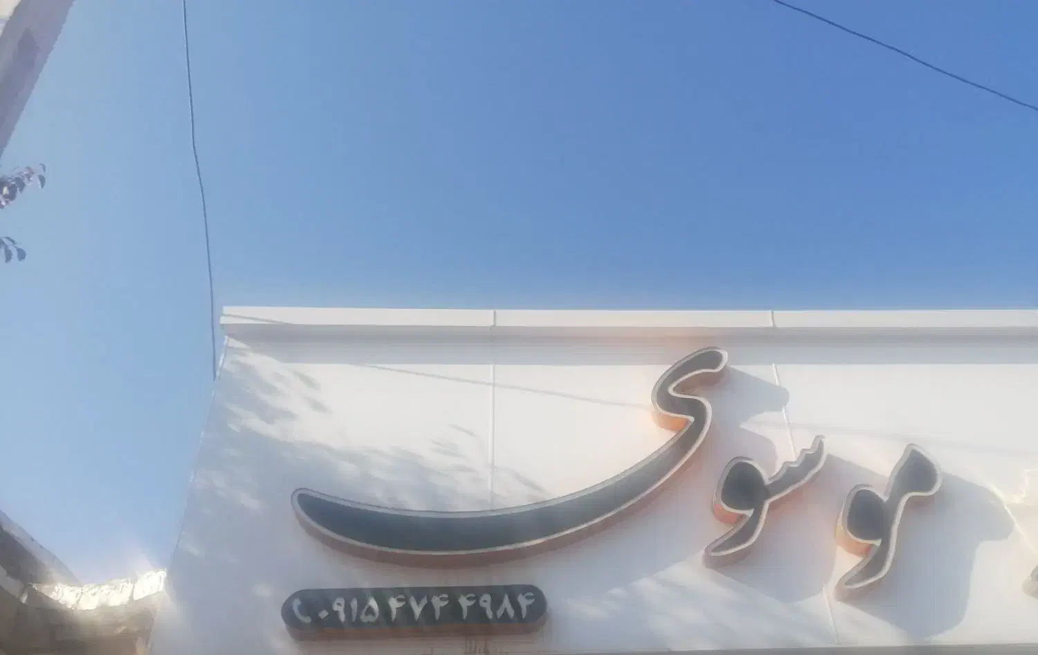 تابلو چنلیوم|مصالح و تجهیزات ساختمان|سبزوار, سجاد|دیوار