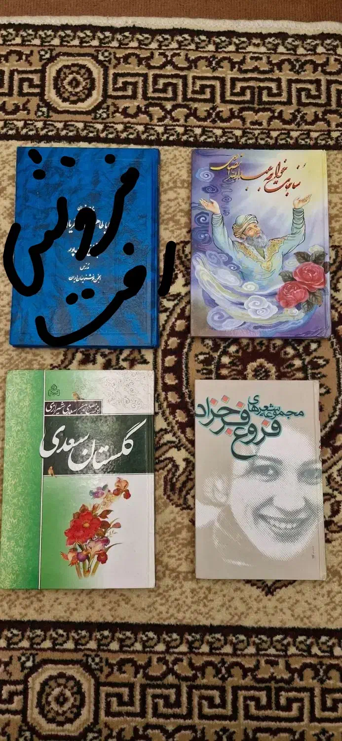 مجموعه اشعار ، شاهنامه  ، مثنوی ، حافظ ، فروغ|کتاب و مجله ادبی|شیراز, طلاب|دیوار