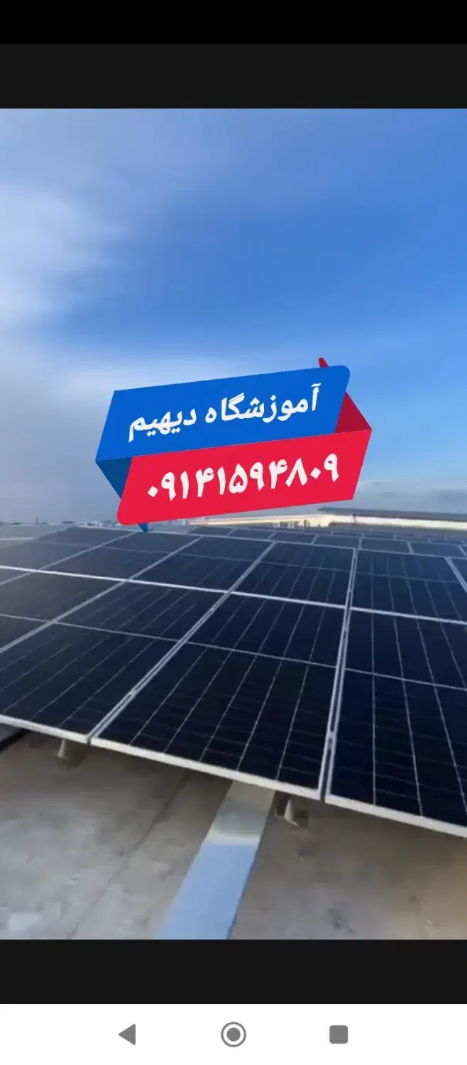 آموزش برق خورشیدی با مدرک فنی حرفه‌ای|خدمات آموزشی|اردبیل, |دیوار
