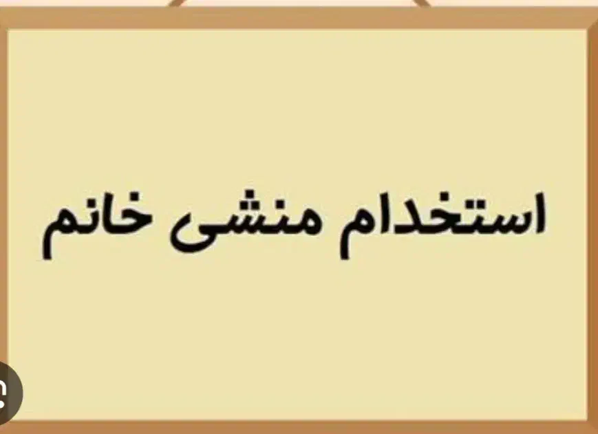 استخدام منشی خانم شیف صبح|استخدام آموزشی|ایلام, |دیوار