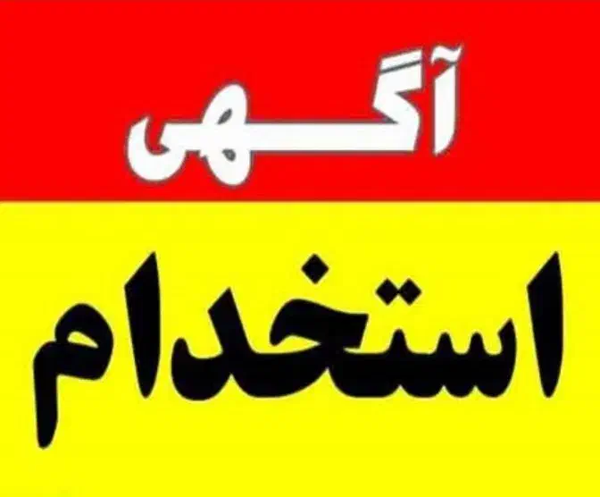 استخدام منشی اداری در موسسه علمی|استخدام اداری و مدیریت|تهران, میرداماد|دیوار