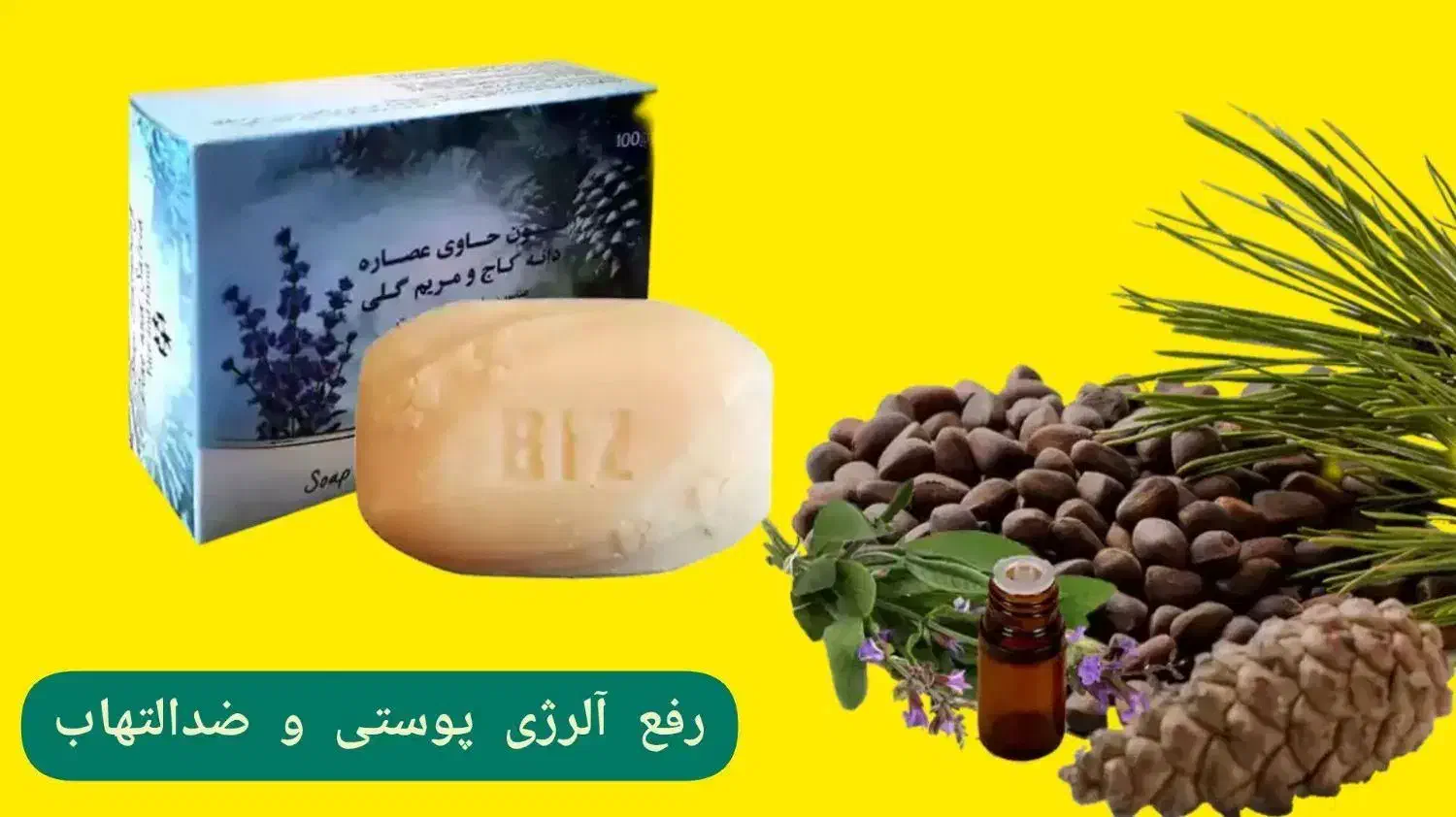 صابون دانه کاج و گلمریمی(لیفت و سفت کننده پوست)|حراج|خرمشهر, |دیوار
