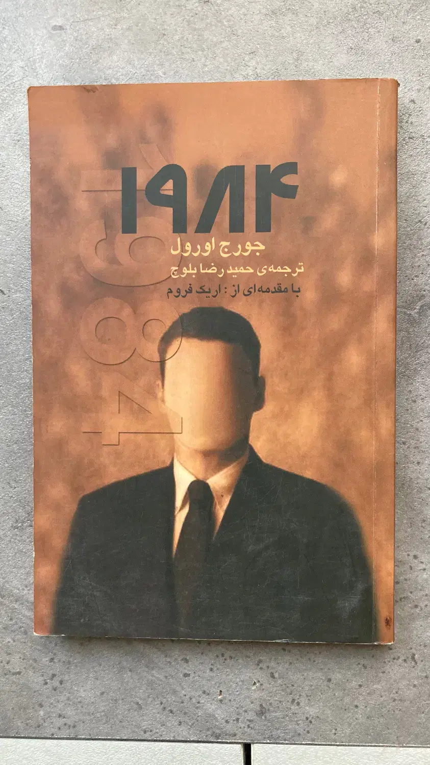 رمان ۱۹۸۴|کتاب و مجله ادبی|مشهد, اقبال|دیوار