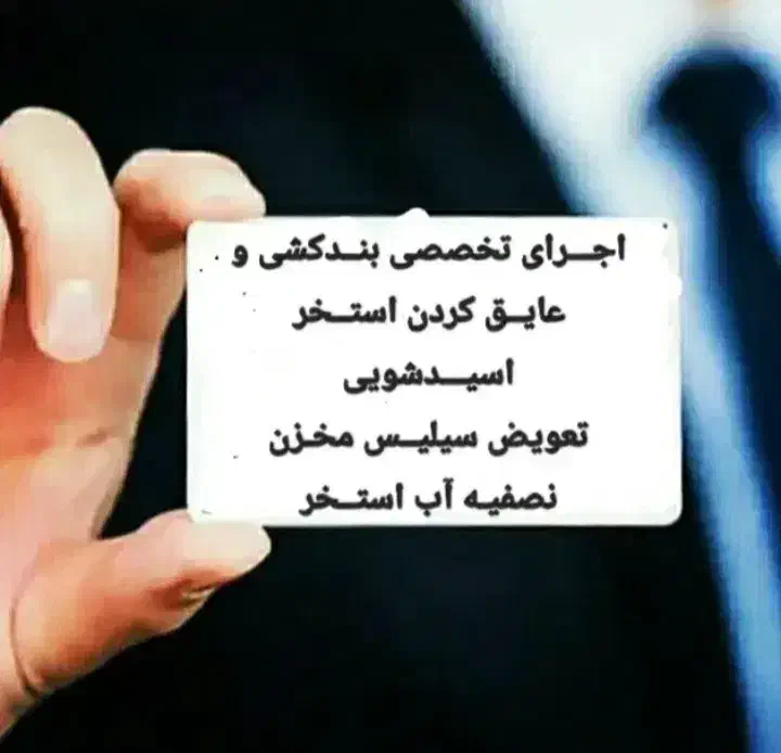 اسیدشویی تعویض سیلیس جارو استخر بندکشی کاشی کاری|خدمات نظافت|هشتگرد, شهرک ایران خودرو|دیوار