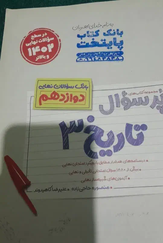 کتاب تست تاریخ دوازدهم رشته انسانی|کتاب و مجله آموزشی|رشت, منظریه|دیوار