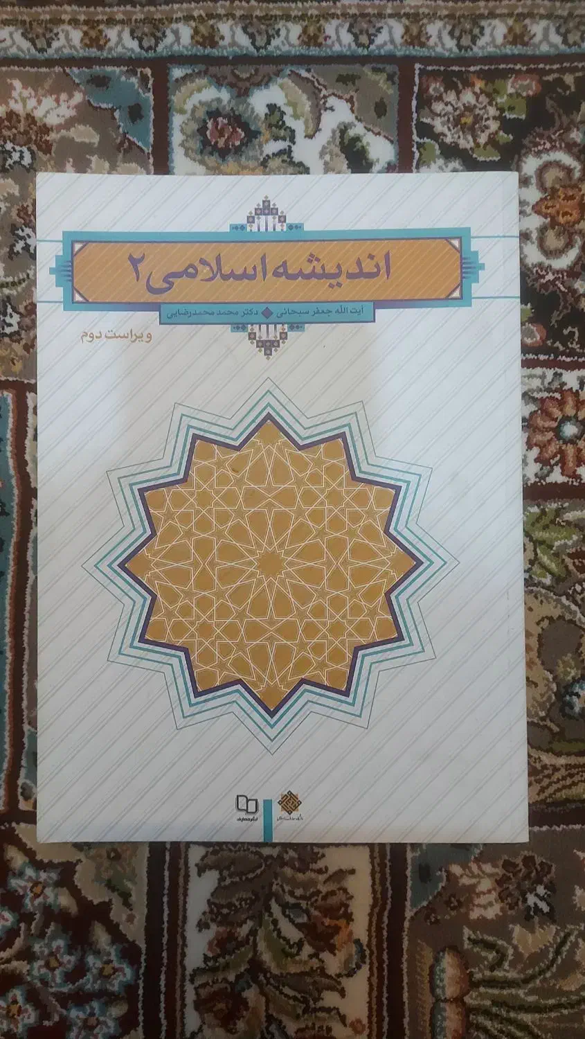 کتاب اندیشه اسلامی ۲|کتاب و مجله آموزشی|اردبیل, |دیوار