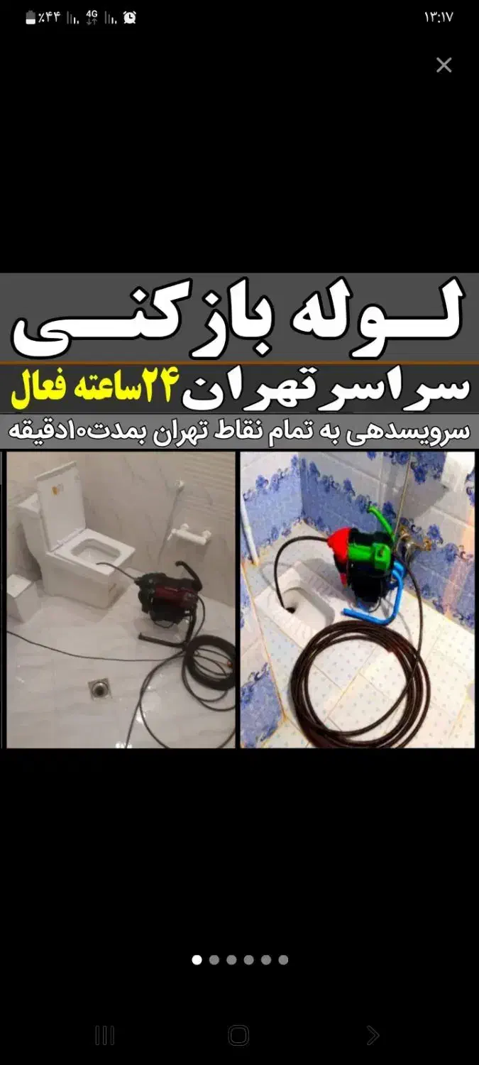 لوله بازکنی رفع گرفتگی کل تهران فنرزن شبانه روزی|خدمات پیشه و مهارت|تهران, فلاح|دیوار