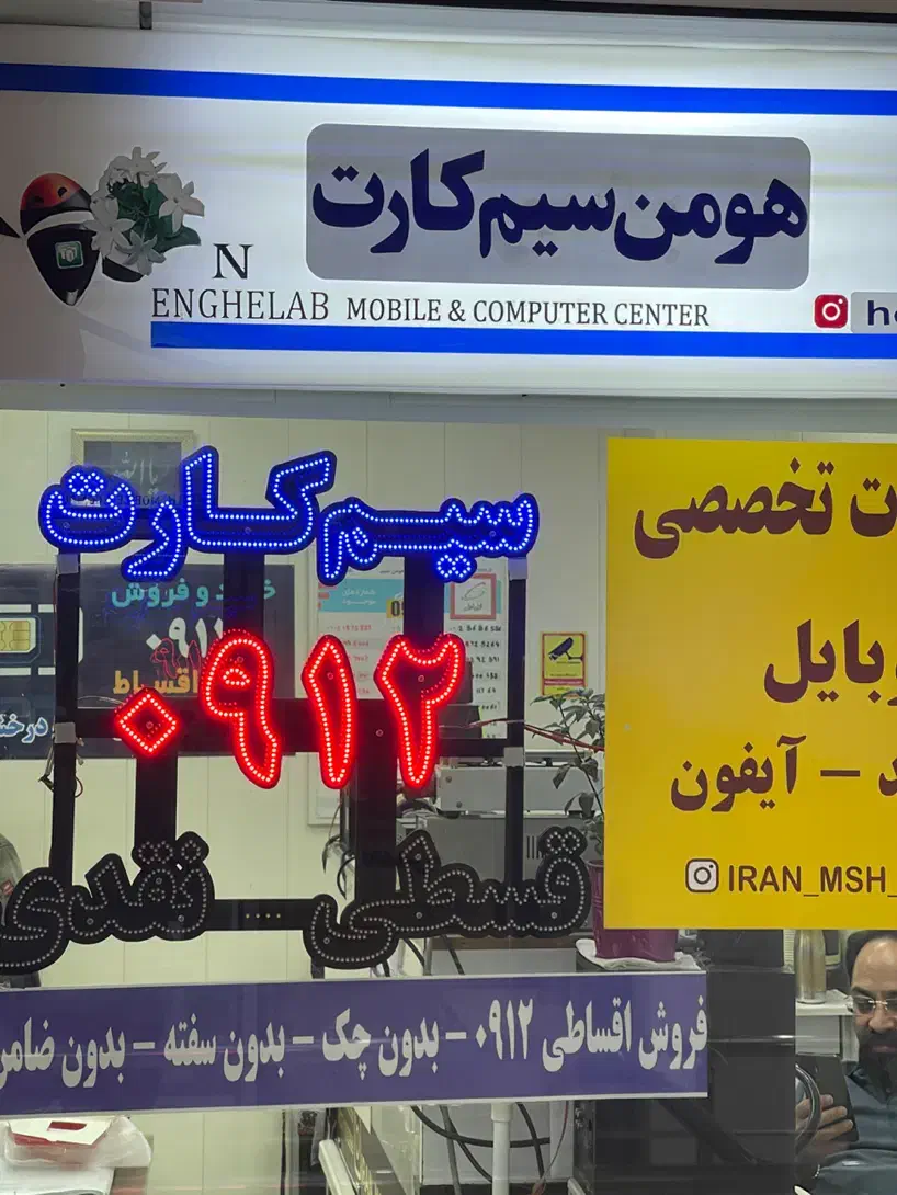 سیمکارت ۰۹۱۲|سیمکارت|تهران, فلسطین (میدان انقلاب)|دیوار