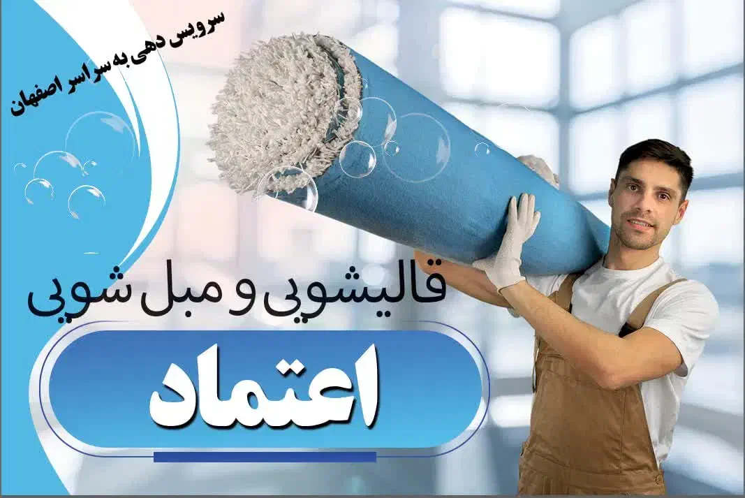 قالیشویی ومبل شویی اعتماد|خدمات نظافت|اصفهان, همت‌آباد|دیوار