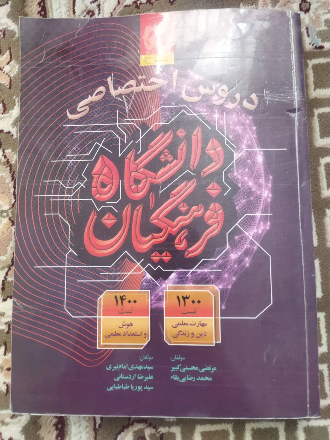 کتاب دروس تخصصی دانشگاه فرهنگیان|کتاب و مجله آموزشی|کرمانشاه, |دیوار