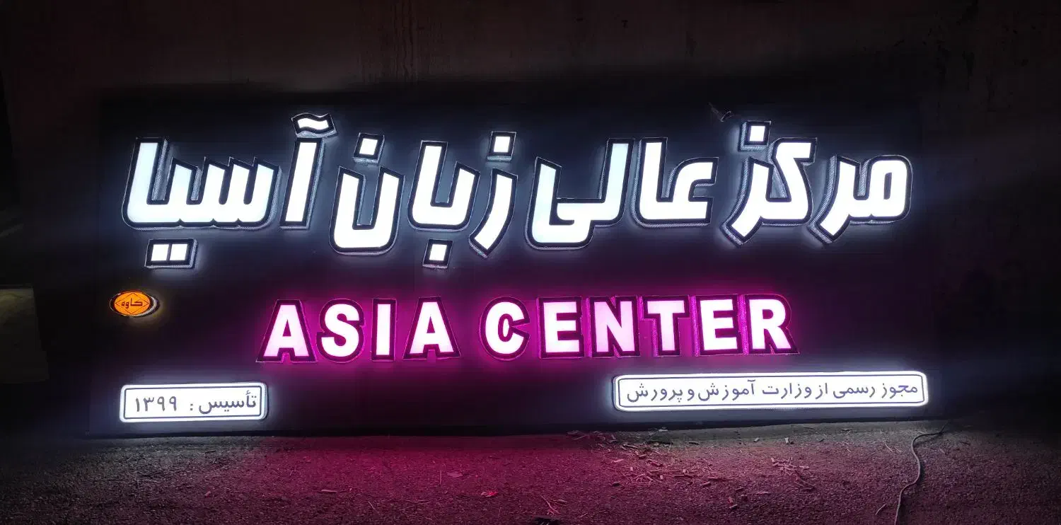 مرکز زبان آسیا|خدمات آموزشی|دوگنبدان, |دیوار
